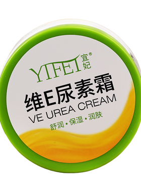 宜妃保湿滋润所有皮肤维E尿素霜