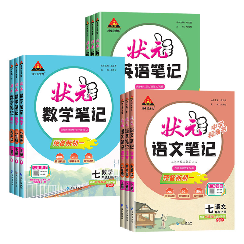 2026秋新版初中状元语文笔记九年级八年级七年级上册下册数学笔记英语物理人教版同步课本教材解读课堂笔记随堂笔记课前预习资料书