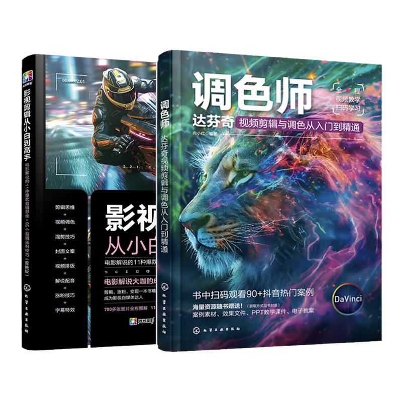 2册 达芬奇调色 影视剪辑从入门到精通 全视频教学 视频架构剪辑视频音频 转场应用 字幕制作一级调色二级调色 引流涨粉全流程讲解