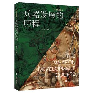 【正版彩图】兵器发展的历程