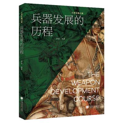 【正版彩图】兵器发展的历程