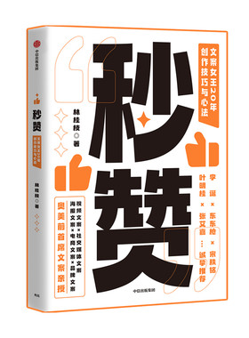 秒赞  文案女王20年创作技巧与心法 林桂枝著 李诞东东枪文案导师 奥美前文案亲授 文案实操技巧 创意广告营销