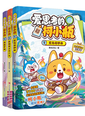 新华书店-爱思考的柯小瓶全套3册