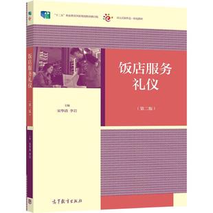 饭店服务礼仪（第二版） 宋华清 李岩 高等教育出版社