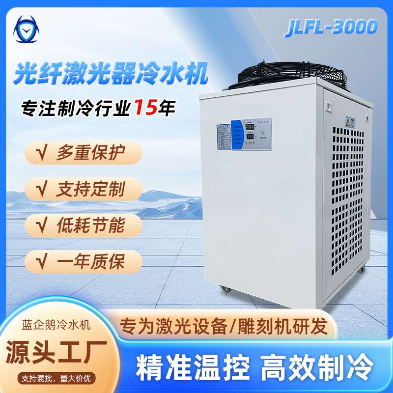 厂家直销打标机冷却设备JLFL-3000光纤激光切割机冷水机制冷水箱