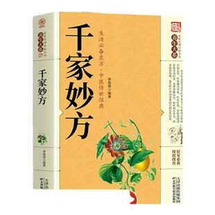 全2册千家妙方千金方正版 原版家庭实用百科全书养生大系民间养生中国土单方民间偏方中医养生入门书籍非解放军出版社1982版上下册