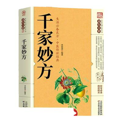 2册千家妙方正版实用百科全书