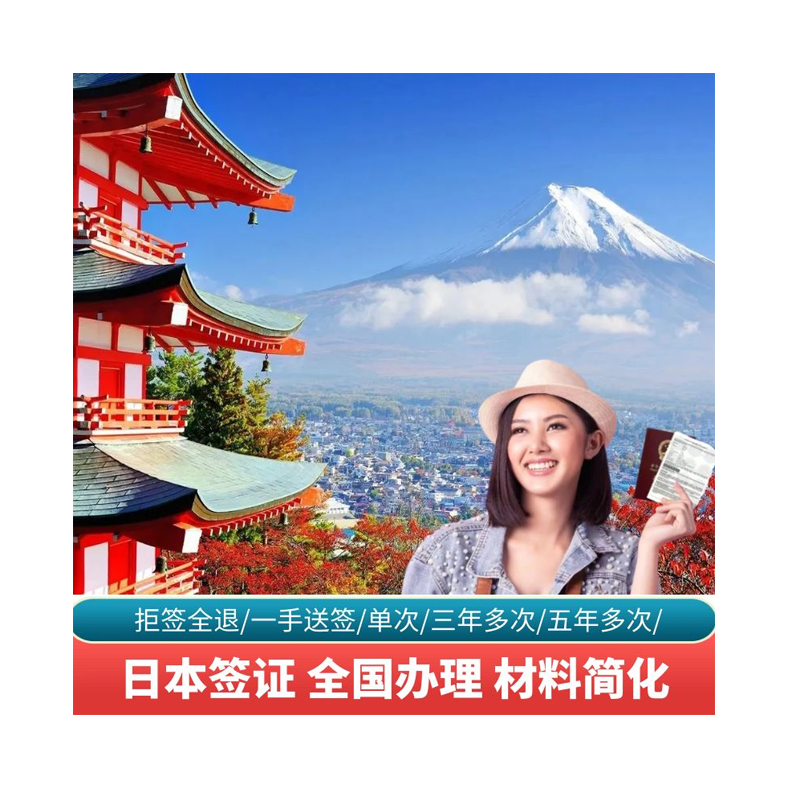 日本·五年多次旅游签证·上海送签·[拒签全退]日本签证个人旅游行五年单次三年多次上海北京广州可加急办理