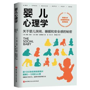 婴儿心理学:关于婴儿哭闹、睡眠和安全感的秘密 超1000张实例场景照片 图解0-1岁婴儿心理 选择科学的养育方法 北京科学技术