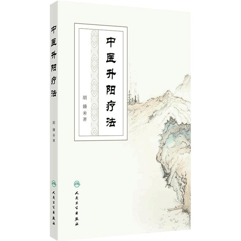 中医升阳疗法胡臻与中医气学理论李东垣学说思想养生学基础综合分析历代医家学术成就临床应用主方主证临证实践人民卫生出版社
