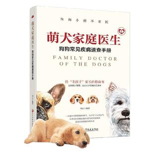 萌犬家庭医生狗狗常见疾病速查手册狗狗小病不求医一本超实用的狗狗疾病书从容应对狗狗的意外受伤和突发疾病有狗狗家庭手册