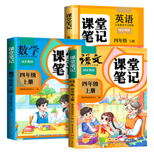 2026年春季适用四年级上册课堂笔记语文数学英语新课本全套书同步人教版下册教材教科书上学期语文随堂笔记课本人教部编译林版学霸