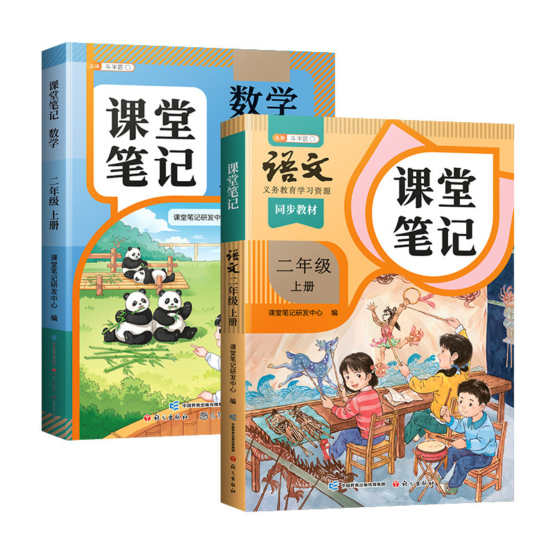 2026新版二年级上下册课堂笔记