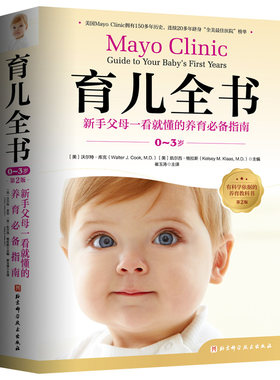 育儿全书 0-3岁 第2版 育儿 梅奥 养育 北京科学技术