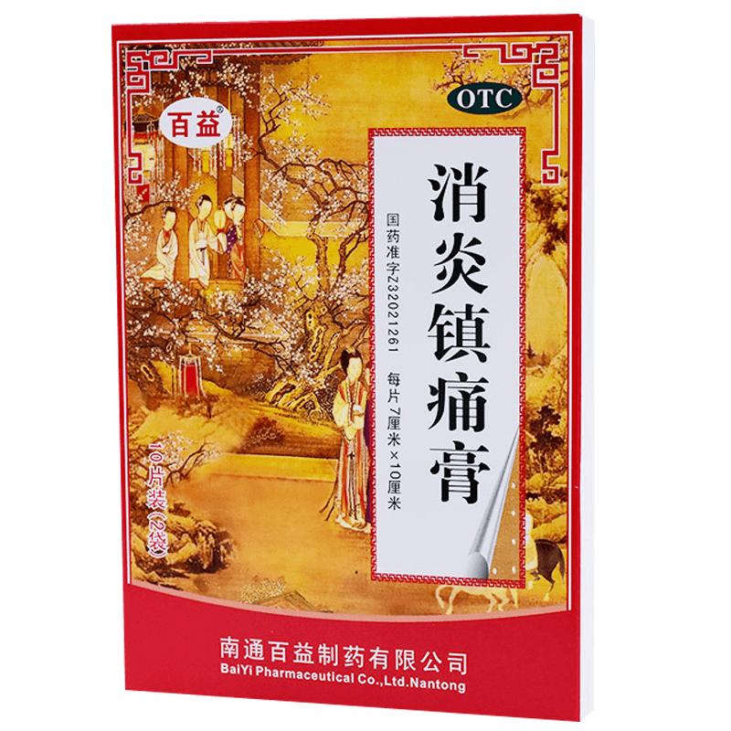 百益消炎鎮(zhèn)痛膏10貼/盒肩痛扭傷肩周炎腰腿酸痛肌肉疼痛活血止痛