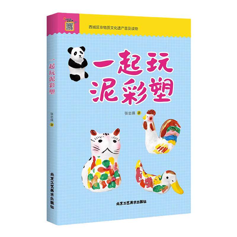 一起玩泥彩塑-雕塑张忠强著陶土泥课程教材DIY黏土泥彩塑艺术民间工艺术北京兔爷技艺非遗传承制作儿童成人手工创意黏土彩泥教材