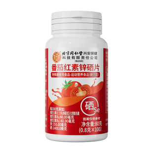 北京同仁堂番茄红素软胶囊锌硒片男士备孕前吃补提高精子质量活力