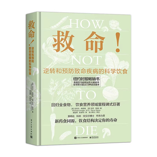 官方正版】救命书籍 救命逆转和预防致命疾病的科学饮食救命饮食救命食谱常见科学救命饮食方案合理膳食营养搭配饮食改善基因影响