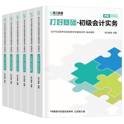 斯尔教育初级会计职称教材书2026年备考打好基础只做好题2025初会实务和经济法基础考试真题库刷题初快刘忠官方26习题练习题轻一1