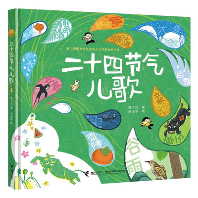 二十四节气儿歌6-8岁儿童文学