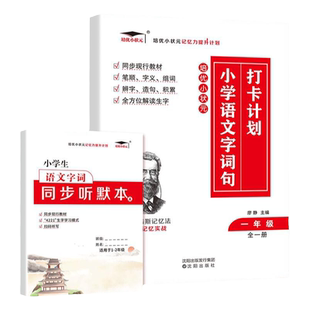 艾宾浩斯记忆法小学语文字词句打卡计划一二三四五六年级上册下册拼音拼读生字组词造句字词句篇基础专项训练大全听写默写本人教版