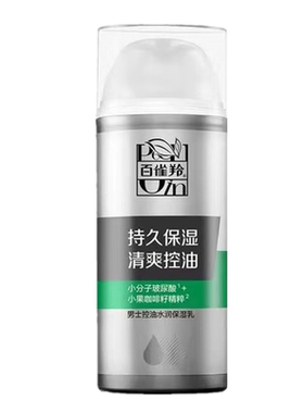 百雀羚男士乳液清爽控油水润保湿