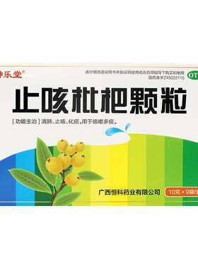 【神乐堂】止咳枇杷颗粒10g*9袋/盒