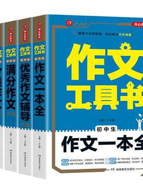 2022年作文工具书初中生语文
