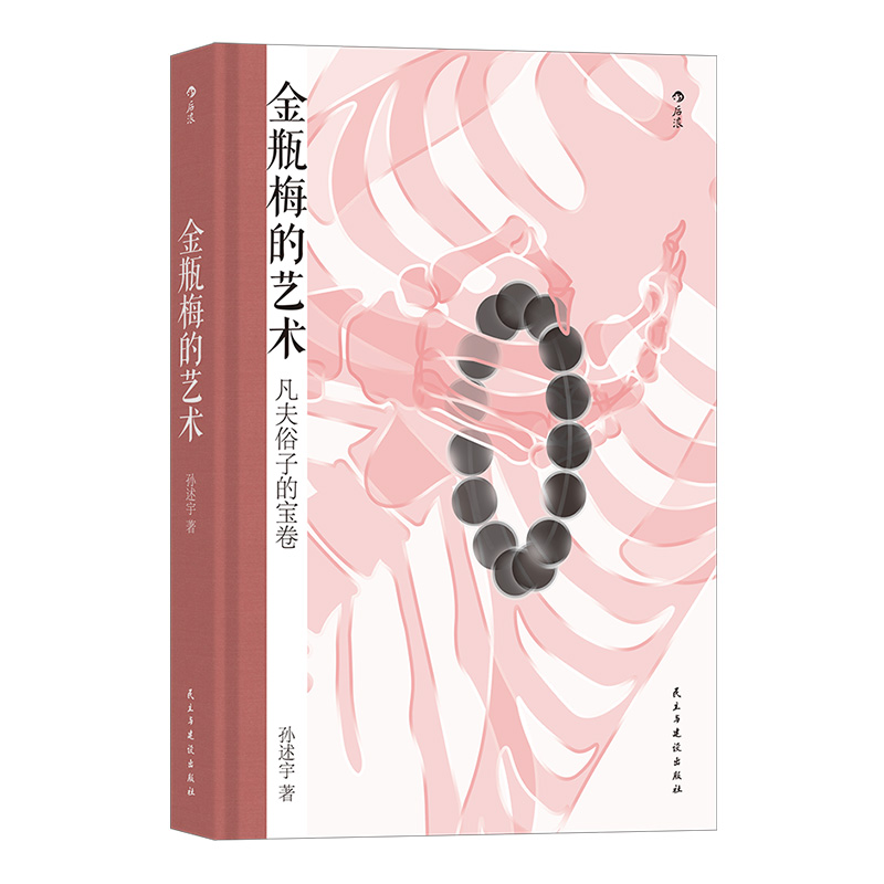 后浪正版现货金瓶梅的艺术大沨系列丛书金瓶梅赏析文集中国古代文学评论与鉴赏书籍