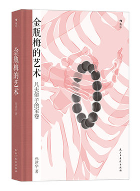 后浪正版现货 金瓶梅的艺术 大沨系列丛书 金瓶梅赏析文集 中国古代文学评论与鉴赏书籍