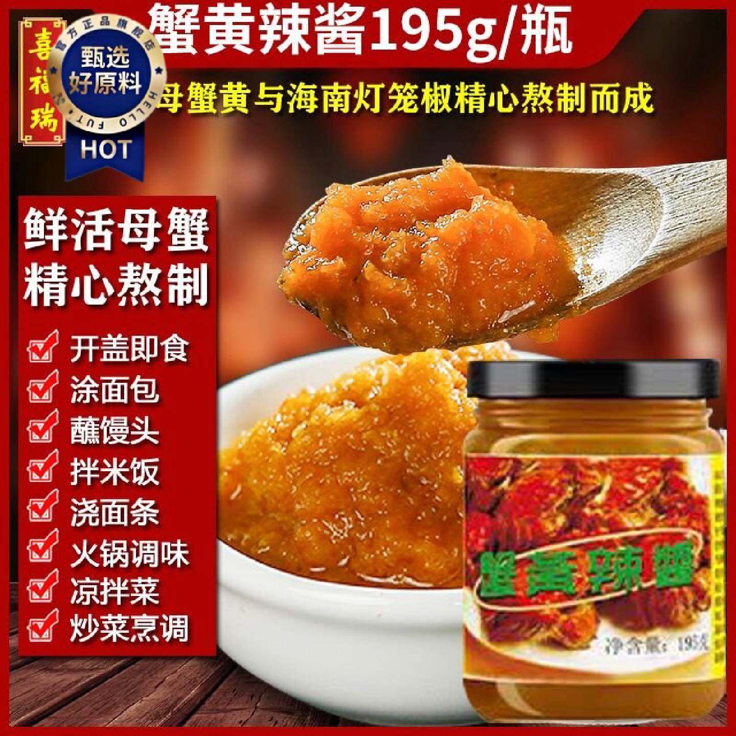 苏州特产喜福瑞蟹黄辣酱纯蟹黄拌饭拌面即食瓶装195g