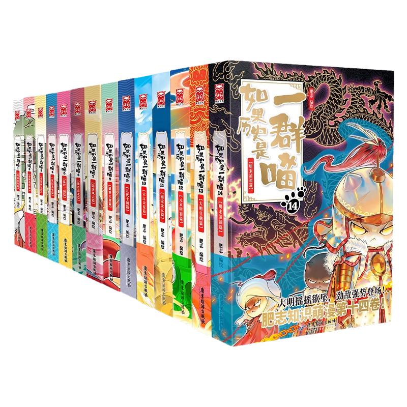 如果历史是一群喵1-16册晚清残晖篇大清风云篇肥志新书大明皇朝小学生漫画历史故事书籍适合儿童看的假如历史是一群喵全套正版全集