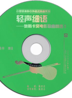 奥斯卡奖电影歌曲精选3小提琴