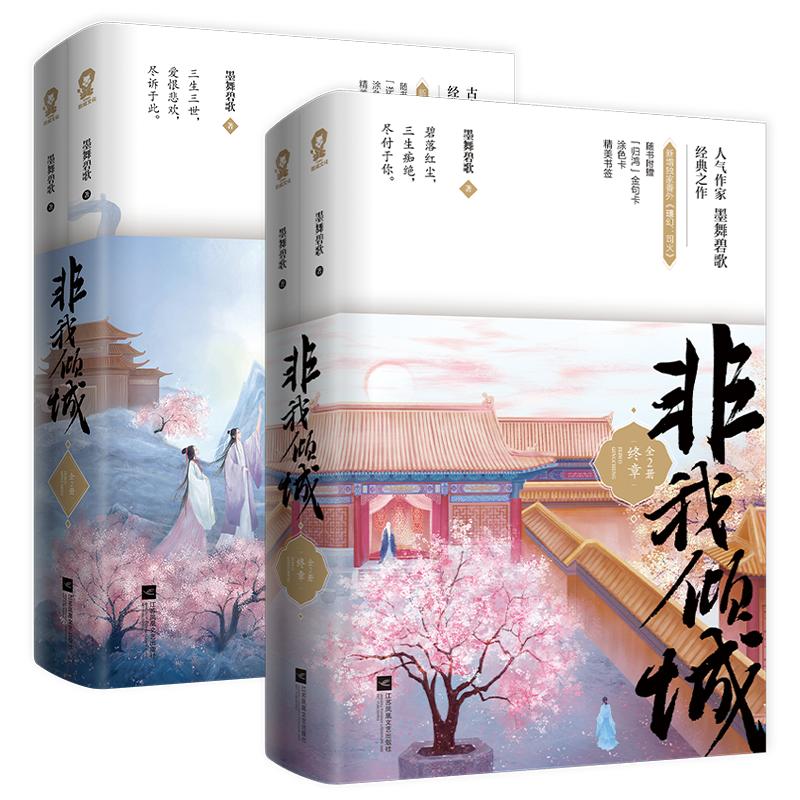 签名+定制赠品如图】非我倾城小说全套4册已完结 墨舞碧歌著原名《王爷要休妃》再生缘同一作者实体书古言小说畅销书籍