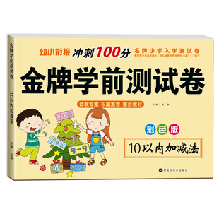 幼小衔接10/20以内加减法口算天天练教材全套练习册幼儿园数学50/100练习题一日一练中大班学前班幼升小一年级数学思维训练测试卷