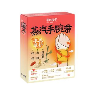 蔡氏福宁蒸汽手腕带热敷贴当归热敷舒缓关节鼠标手腱鞘护腕神器