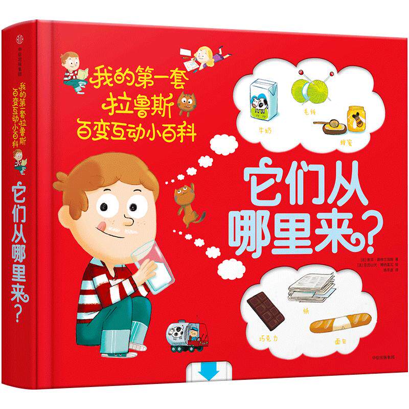【正版书籍】我的第一套拉鲁斯百变互动小百科:它们从哪里来?