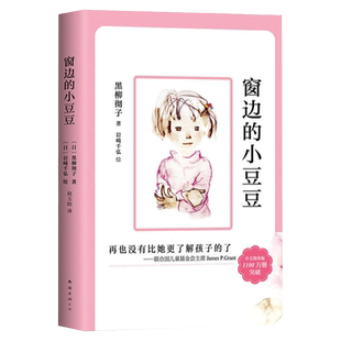 窗边的小豆豆黑柳彻子中南海出版社适合看的小学生一二三四五六年级课外阅读书籍儿童故事书畅销经典经典文学读物非注音版