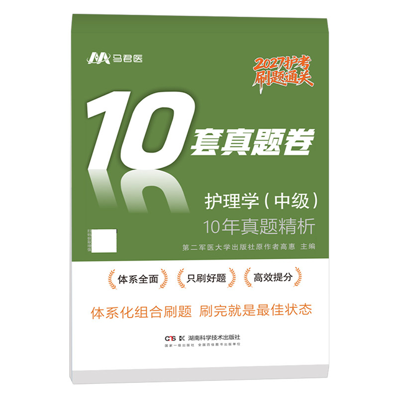 新版主管护师中级2027年护理学10年历年真题试卷模拟套卷刷题库2026人卫版官方试题习题必刷题习题集丁振雪狐狸军医26教材书练习题