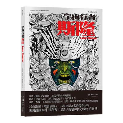 法漫泰斗成名作宇宙行者斯隆