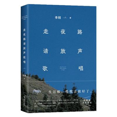 走夜路请放声歌唱李娟西西弗书店