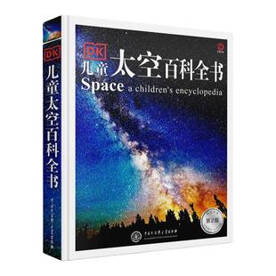 当当网 DK儿童太空百科全书博物大百科精装绘本6-14-18岁关于揭秘宇宙的书儿童太空宇宙书籍大百科奥秘星空天文太空科普类启蒙认知