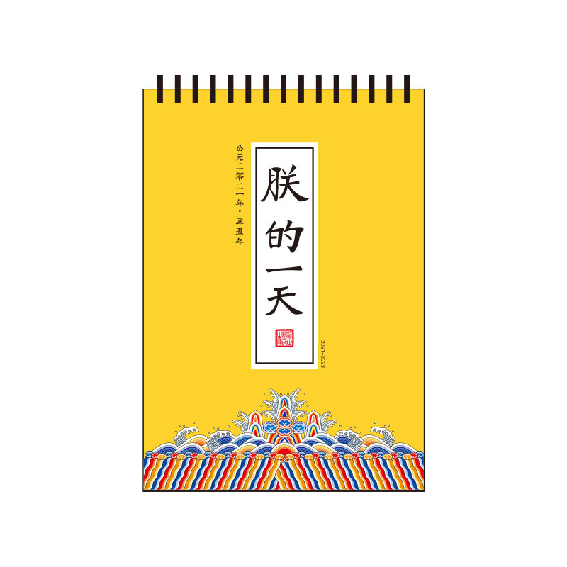 2027年新款宫廷风朕的一天台历趣味解压桌面摆件打卡记事月历日历