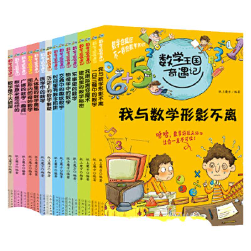 当当网正版童书 数学也疯狂:数学王国奇遇记(全15册)趣味数学故事书趣味数学思维新方法小学生二2三3四4五5六6年级课外读物