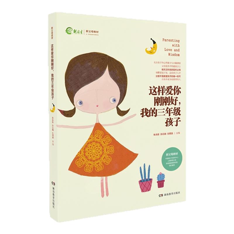 正版这样爱你刚刚好 我的三年级孩子  家长名家推荐畅销图书 育儿家教亲子