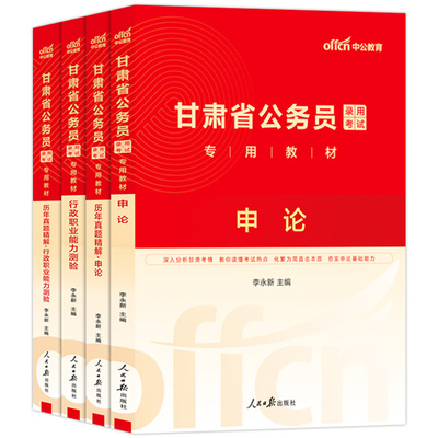 甘肃省考公务员中公教育2026年甘肃省公务员考试考公教材行测和申论历年真题试卷5000题库甘肃公务员省考资料行政执法类2027公考