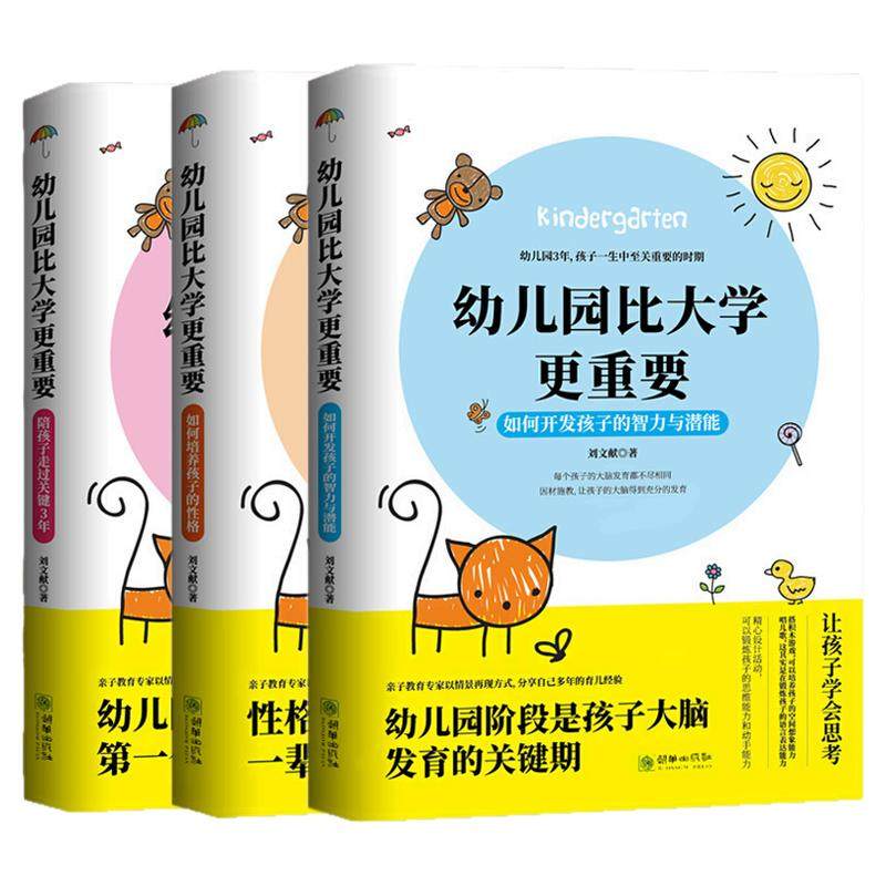 正版3册幼儿园比大学更重要如何培养孩子的性格+开发孩子的智力与潜能+陪孩子走过关键3年3-6岁儿童家庭教育儿经启蒙正面管教书籍