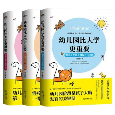 正版3册幼儿园比大学更重要如何培养孩子的性格+开发孩子的智力与潜能+陪孩子走过关键3年3-6岁儿童家庭教育儿经启蒙正面管教书籍
