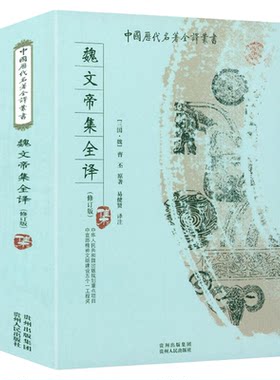 魏文帝集全译无删减版