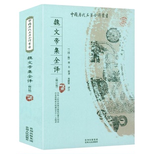 魏文帝集全译 全本全注全译完整无删减版中国历代名著全译 三曹诗选曹丕曹植曹操诗集汉魏六朝诗鉴赏辞典汉魏六朝9787221083784